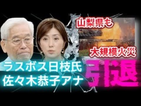 【フジテレビ問題】中居正広氏と渡辺渚氏 編成局の上納飲み会！ラスボス日枝久氏が辞任！女子アナ佐々木恭子氏も引退か？岩手県や山梨県でも山火事！一体何が？絶対におかしい？
