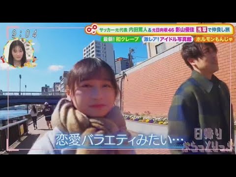 元日向坂46 ・影山優佳 x 土曜はナニする！？  2025年3月1日