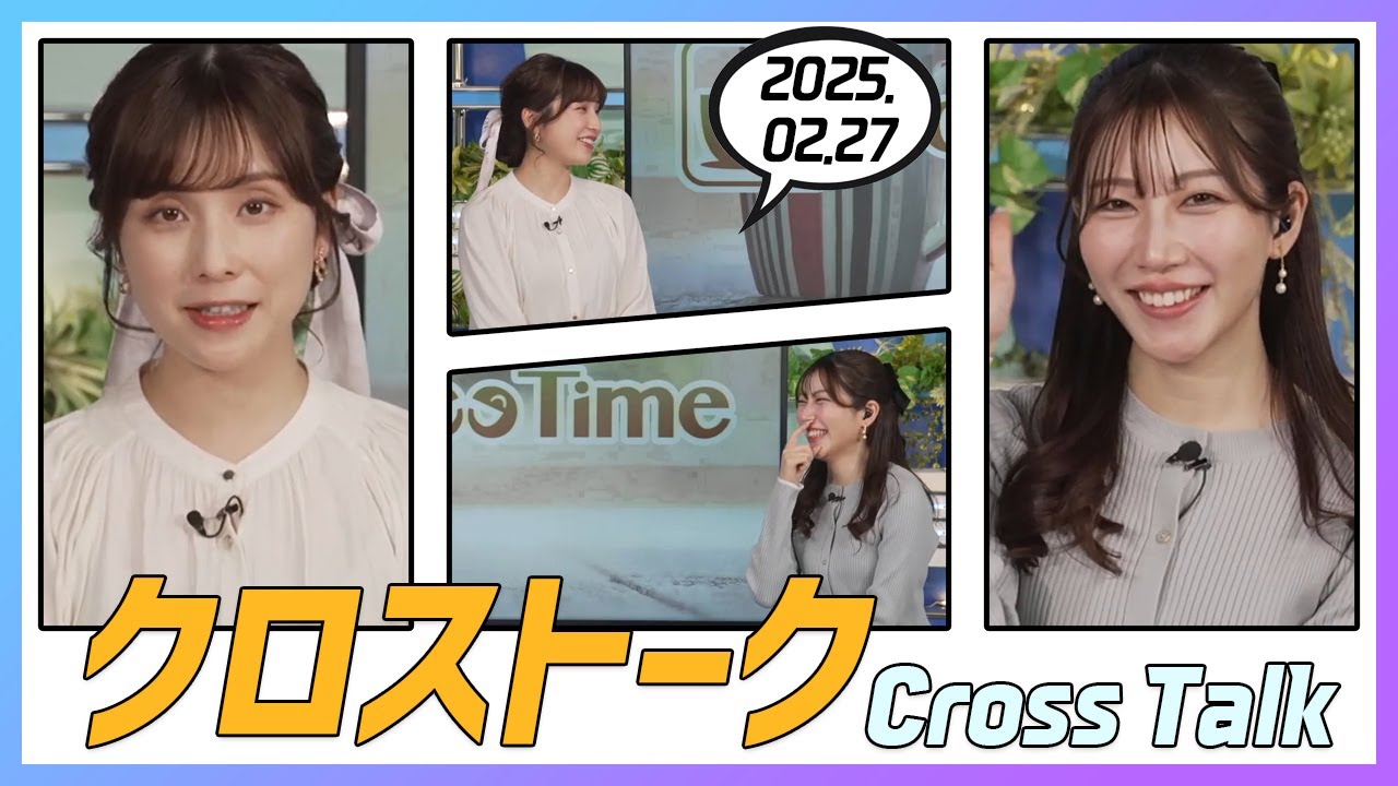 魚住茉由 & 松雪彩花 クロストーク 2025.02.27