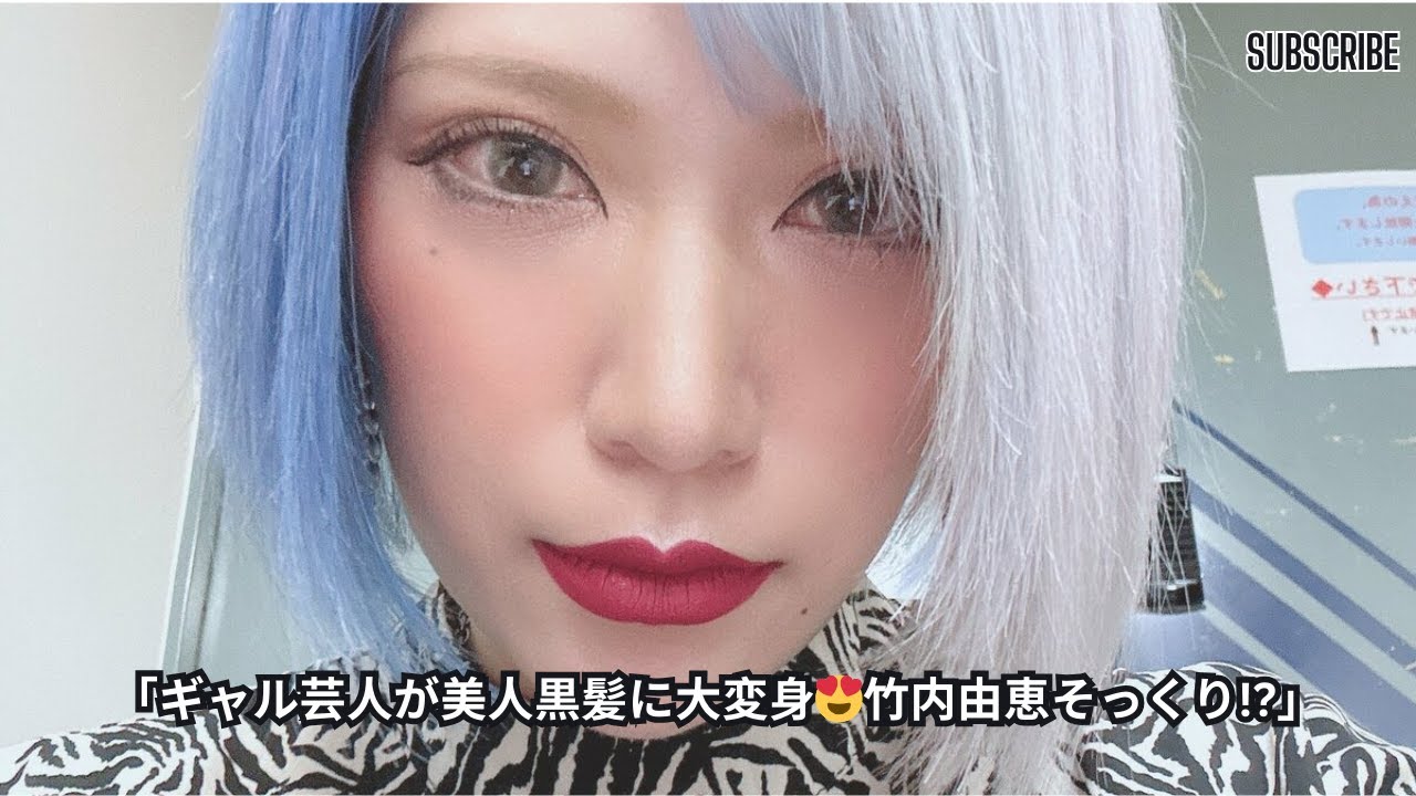 32歳ギャル芸人が黒髪美人に変身！竹内由恵似と話題に🔥 佐久間宣行Pも大絶賛！