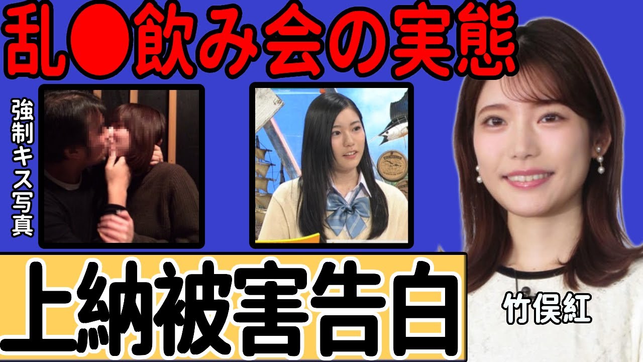 竹俣紅アナの“強制キス写真流出”でコメント欄が閉鎖…高校時代に出演したワイドナショーで注目を浴びた現場に一同驚愕…週刊誌が暴露した大物タレントへの上納や乱○飲み会の実態に驚きを隠せない…