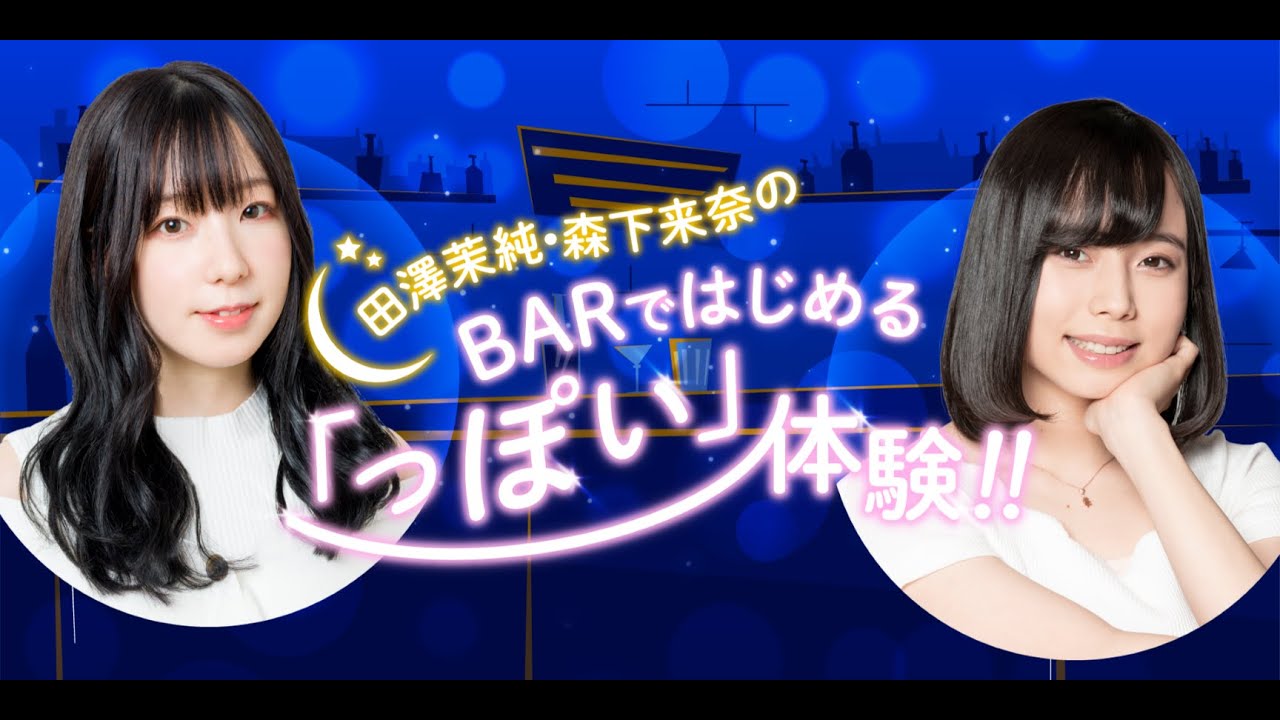 #44 田澤茉純・森下来奈のBARではじめる「っぽい」体験