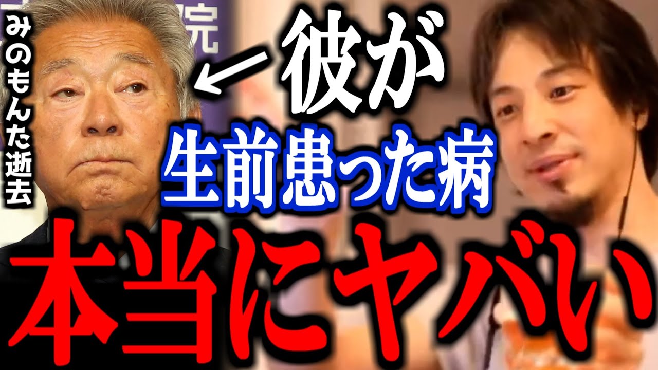 【ひろゆき】※死因にも関係※ 生前の彼が患っていたあの病が想像以上にヤバかったのですべて話します【みのもんた死去 切り抜き 論破 ひろゆき切り抜き パーキンソン病 焼肉 誤嚥】