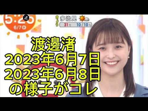 渡邊渚が中居正広問題直後に出ためざましTVとぽかぽかの様子映像。中居からのプレゼント