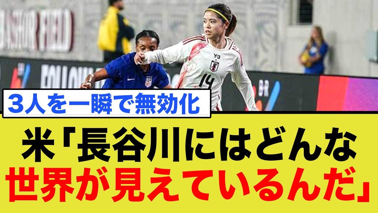 長谷川唯、アメリカに大絶賛されていた