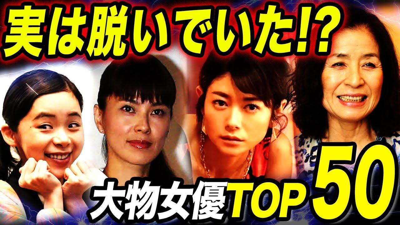【衝撃】実は脱いでた大物女優50選！意外すぎる人物の●●シーンに一同驚愕！？