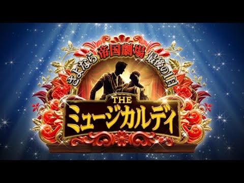 金曜ロードショー  2025年2月28日 「さよなら帝国劇場 最後の1日 THEミュージカルデイ」 FULL HD