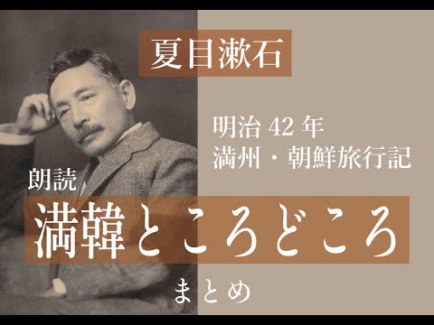 【朗読】夏目漱石「満韓ところどころ」まとめ（全編）満洲旅行記