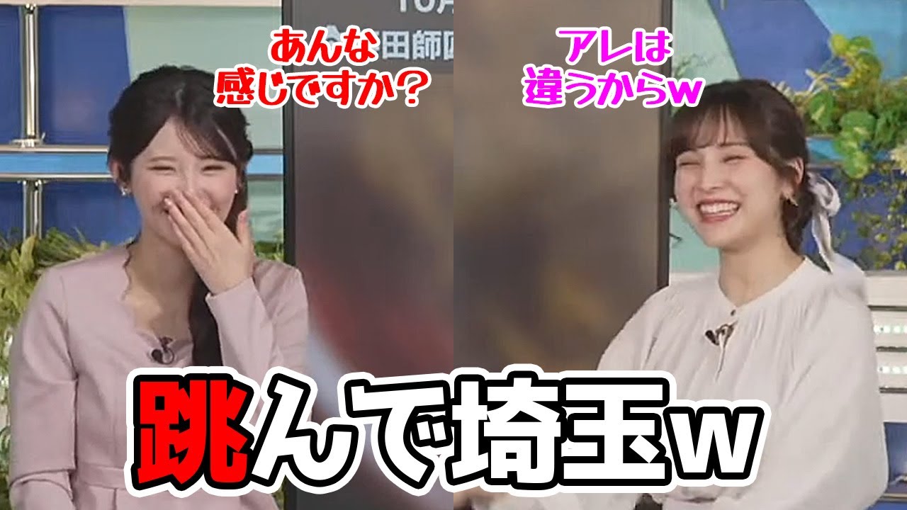 【松雪彩花・小川千奈】跳んで埼玉を見て勘違いしそうになる岩手出身のお天気キャスター