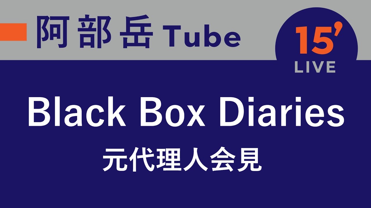 【15分ライブ】2025.2.24 Black Box Diaries 元代理人会見