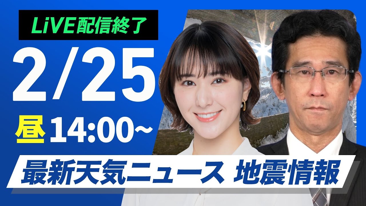 【ライブ配信終了】最新天気ニュース・地震情報 2025年2月25日(火)／寒波終息し日本海側も天気回復　寒さも少し和らぐ〈ウェザーニュースLiVEアフタヌーン・白井ゆかり／山口剛央〉