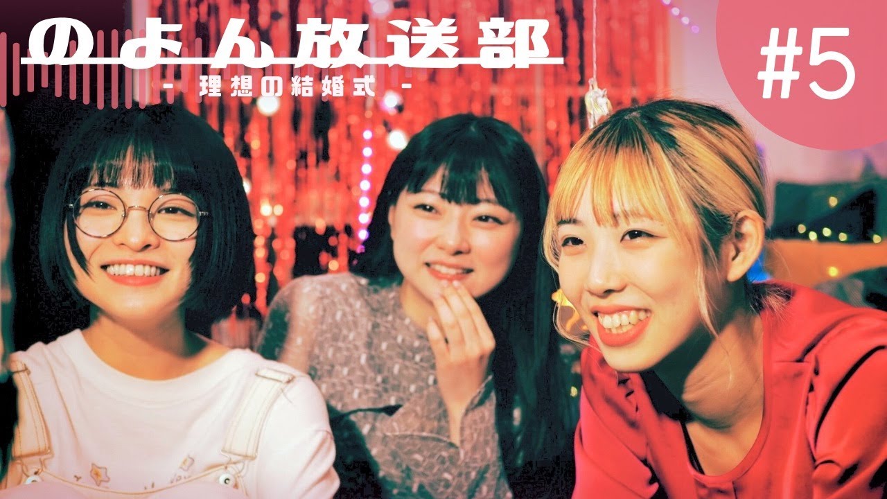 のよん放送部　第５話「理想の結婚式」