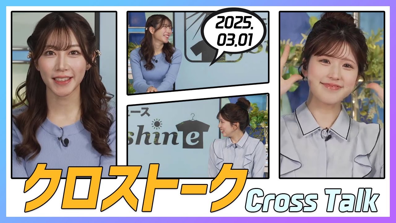 小林李衣奈 & 魚住茉由 クロストーク 2025.03.01