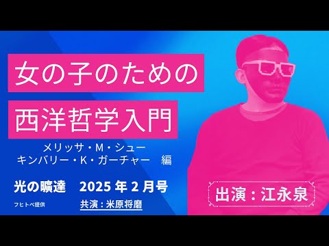 江永泉と米原将磨「光の曠達」 2025年2月号(2月22日)　シュー＋ガーチャー 編 『女の子のための西洋哲学入門』(フィルムアート社、2024年)
