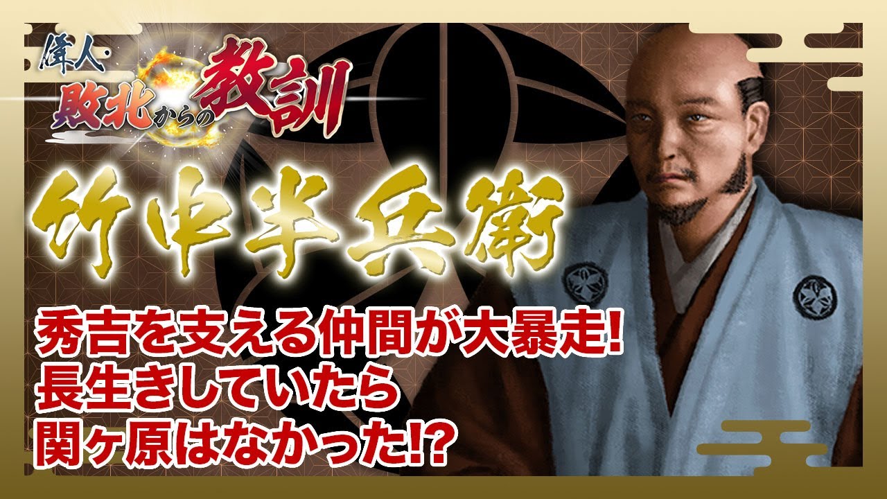【BS11】偉人・敗北からの教訓「第82回　竹中半兵衛・秀吉を支えた名軍師の誤算」2025年3月1日放送分見逃し配信
