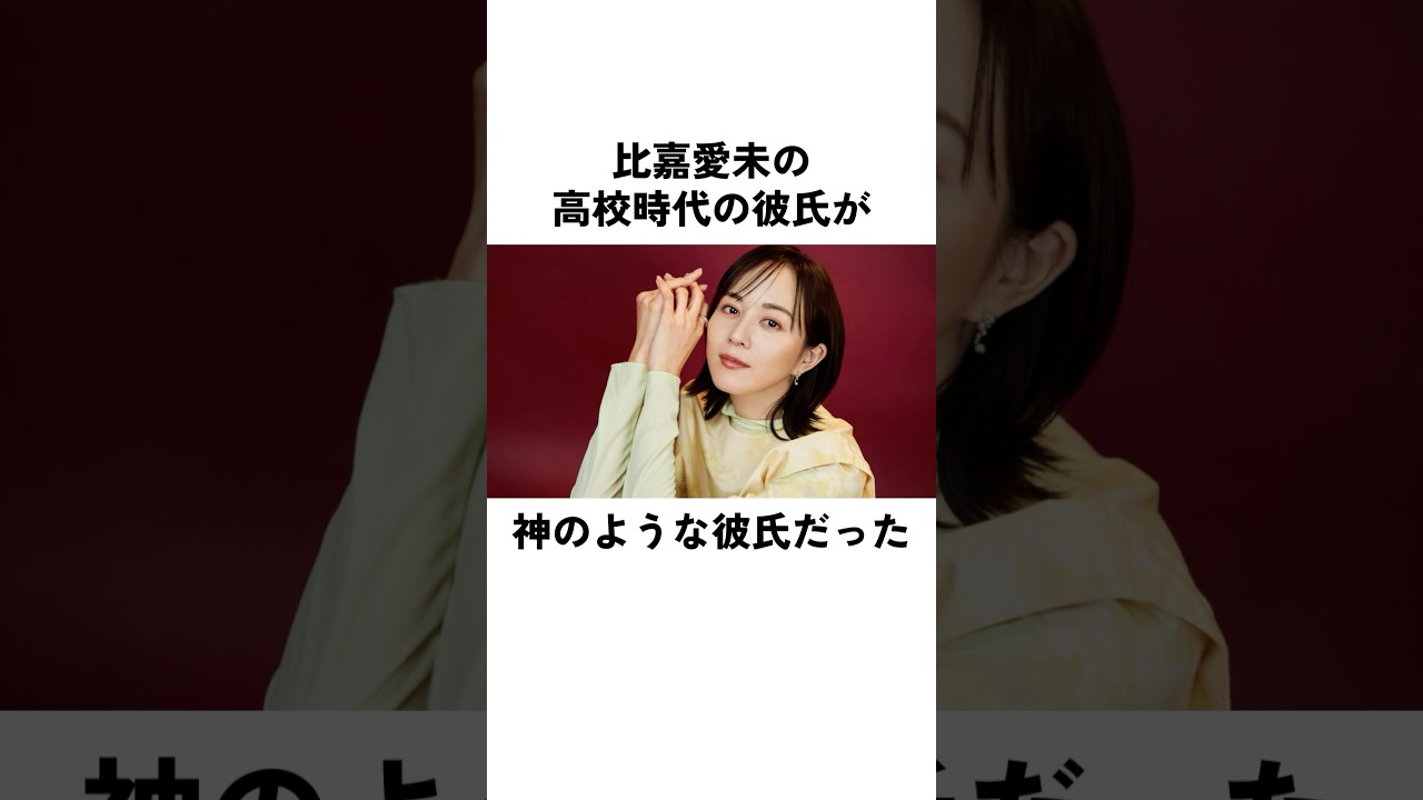 比嘉愛未が明かした高校時代の素敵すぎる彼氏#比嘉愛未 #俳優 #エピソード