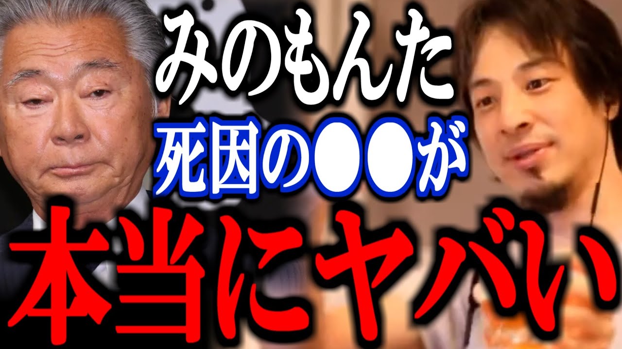 【ひろゆき】※追悼みのもんた※ 彼の死因について話します【切り抜き 論破 ひろゆき切り抜き みのもんた死去 パーキンソン病 焼肉 誤嚥】
