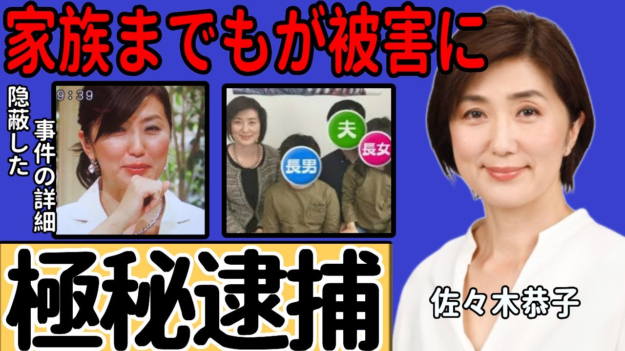 佐々木恭子アナが極秘逮捕されていた衝撃の真相…元夫が暴露した芸能界を震撼させる隠された内容に一同驚愕...『フジテレビ』から解雇されたアナウンサーの家族までもが被害を受けた実態に言葉を失う...