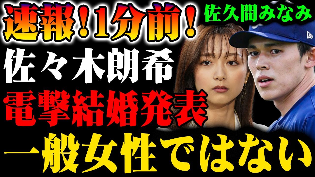 【速報】1分前!! 佐々木朗希、電撃結婚を発表！佐久間みなみ、その正体は一般女性じゃなかった！？