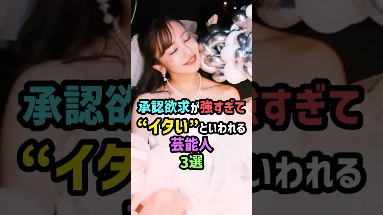 あの人気歌手も!?承認欲求が強すぎて“イタい”といわれる芸能人3選 #雑学 #shorts #tuki #板野友美 #森香澄 #つき