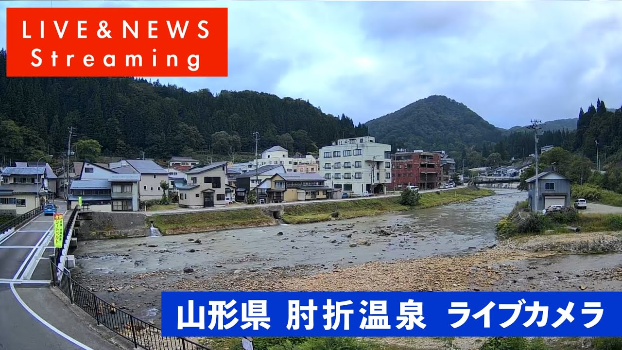 【ライブカメラ】山形県 大蔵村 肘折温泉