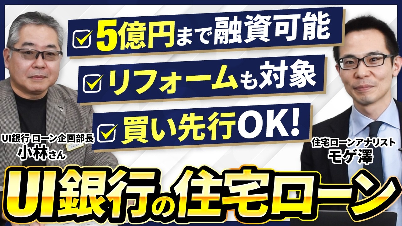 【特別金利もあり】5億円まで融資可能！住み替え・リフォームしたい人必見！UI銀行のお得な住宅ローンをご紹介