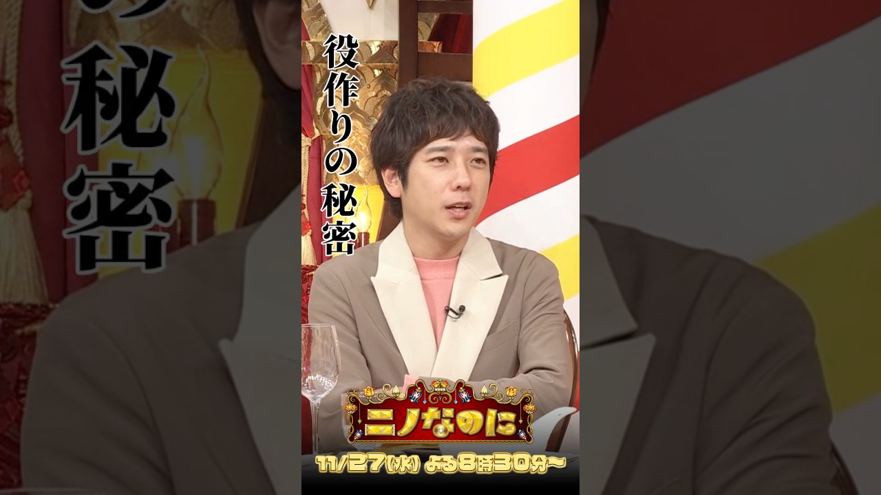 左利き俳優あるある!? #二宮和也 さんの役作りの秘密🤫 11/27(水)よる8時30分〜 🌻#ニノなのに🌻
