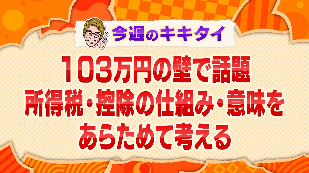 【田村淳の訊きたい放題！】１０３万円の壁で話題 所得税・控除の仕組み・意味をあらためて考える（2025年3月1日放送「今週のキキタイ！」）