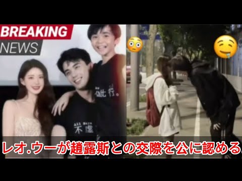 レオ・ウーが趙露斯との交際を公に認める。