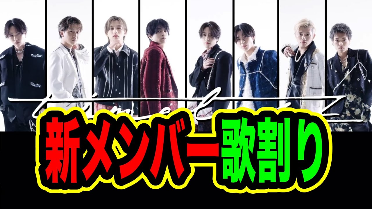 【始動】timelesz遂に始動！Rock this Partyの歌割りはどうなってる？