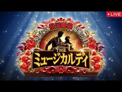 🔴さよなら帝国劇場 最後の1日 THEミュージカルデイ＜見逃し配信/無料フル/金曜ロードショー/地上波テレビ放送＞金ロー2025年2月28日 LIVE FULL