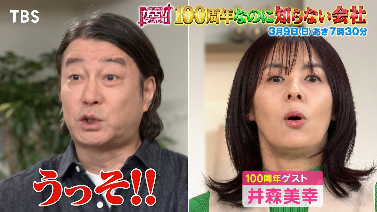 『がっちりマンデー!!』3/9(日) 日本一なのに100周年なのに知らない会社【TBS】