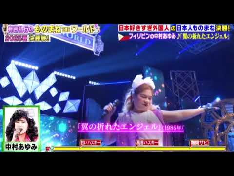 【ものまねTHEワールド2025優勝】フィリピンの中村あゆみ「翼の折れたエンジェル」＜有吉弘行のものまねTHEワールド/第2回ものまねアワード土曜プレミアム＞2025年3月1日LIVE FULL