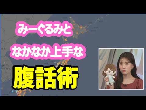 【戸北美月】(🍥´ω｀🍥)っ「腹話術が上手なみーちゃん💯 (ツベコメ有り)」