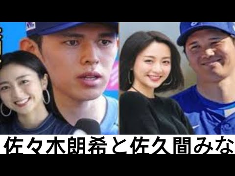 佐々木朗希と佐久間みなみアナの結婚を大谷翔平夫妻が最後まで止めた衝撃の真相に絶句...!! 極秘交際からの結婚を発表した朗希と佐久間アナの馴れ初め、女子アナと結婚する危険性が... 【芸能・プロ野球
