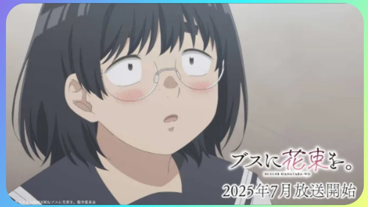 TVアニメ『ブスに花束を。』ティザーPV｜2025年07月放送開始