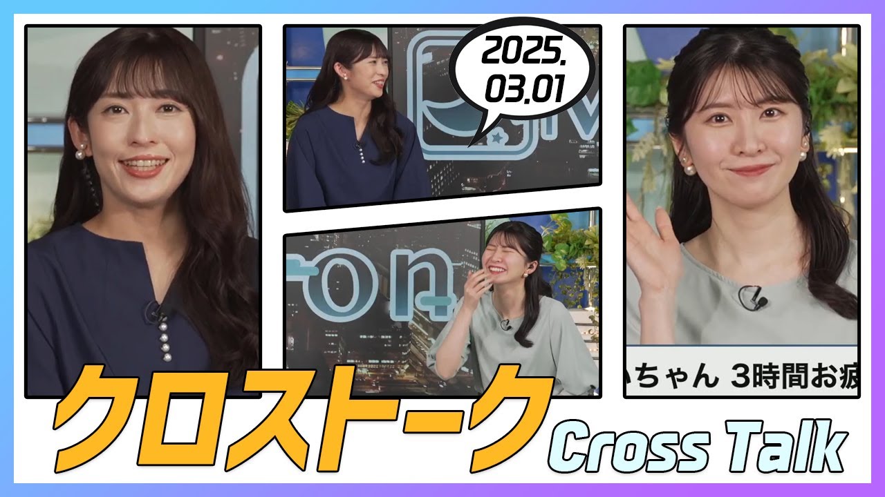 駒木結衣 & 山岸愛梨 クロストーク 2025.03.01