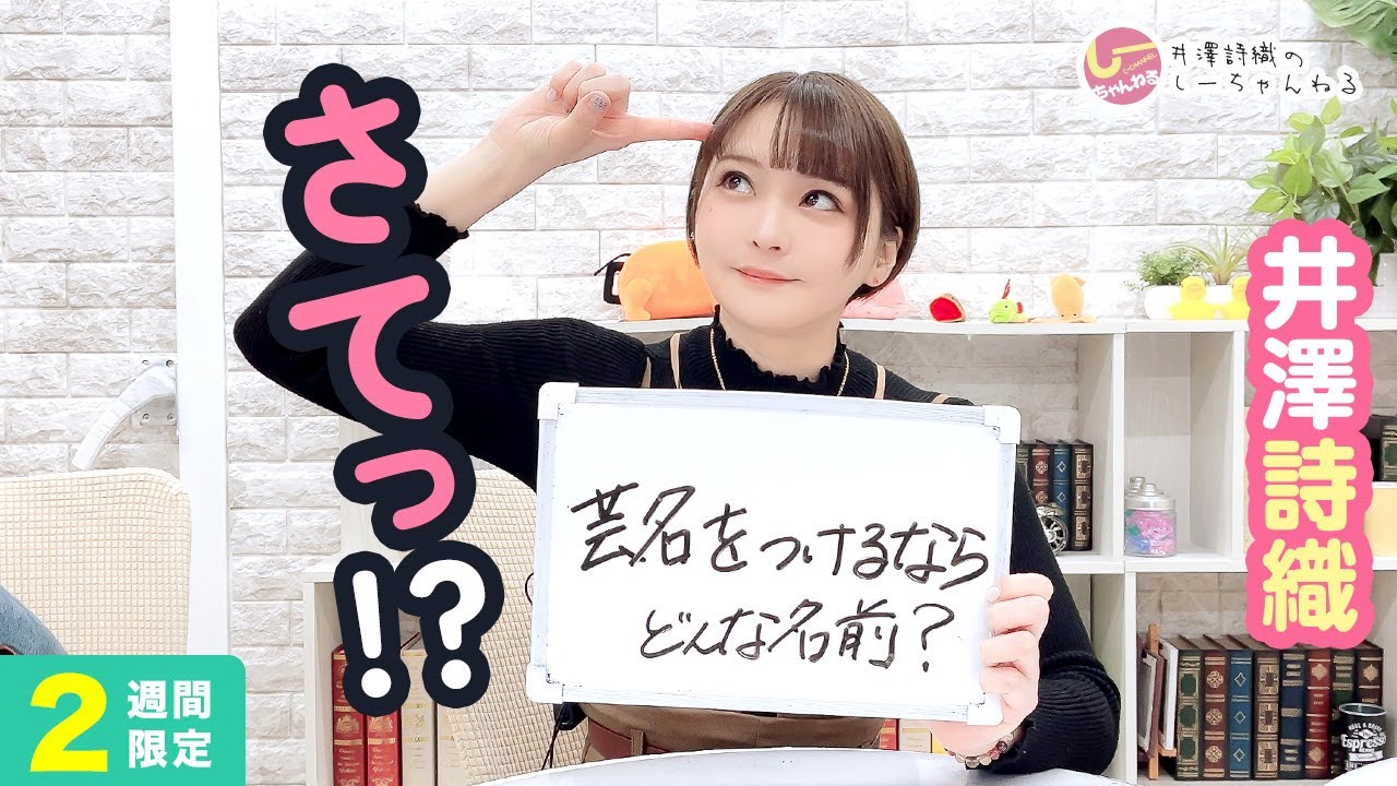 井澤詩織のしーちゃんねる 第247回 [2週間限定公開]