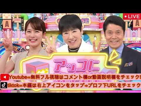 🔴アッコにおまかせ3月2日【みのもんた死去死亡原因理由▼BTS・JINにキス50代日本人に出頭要請/ライブ/見逃し配信/フル無料/再放送】2025年3月2日 LIVE FULL
