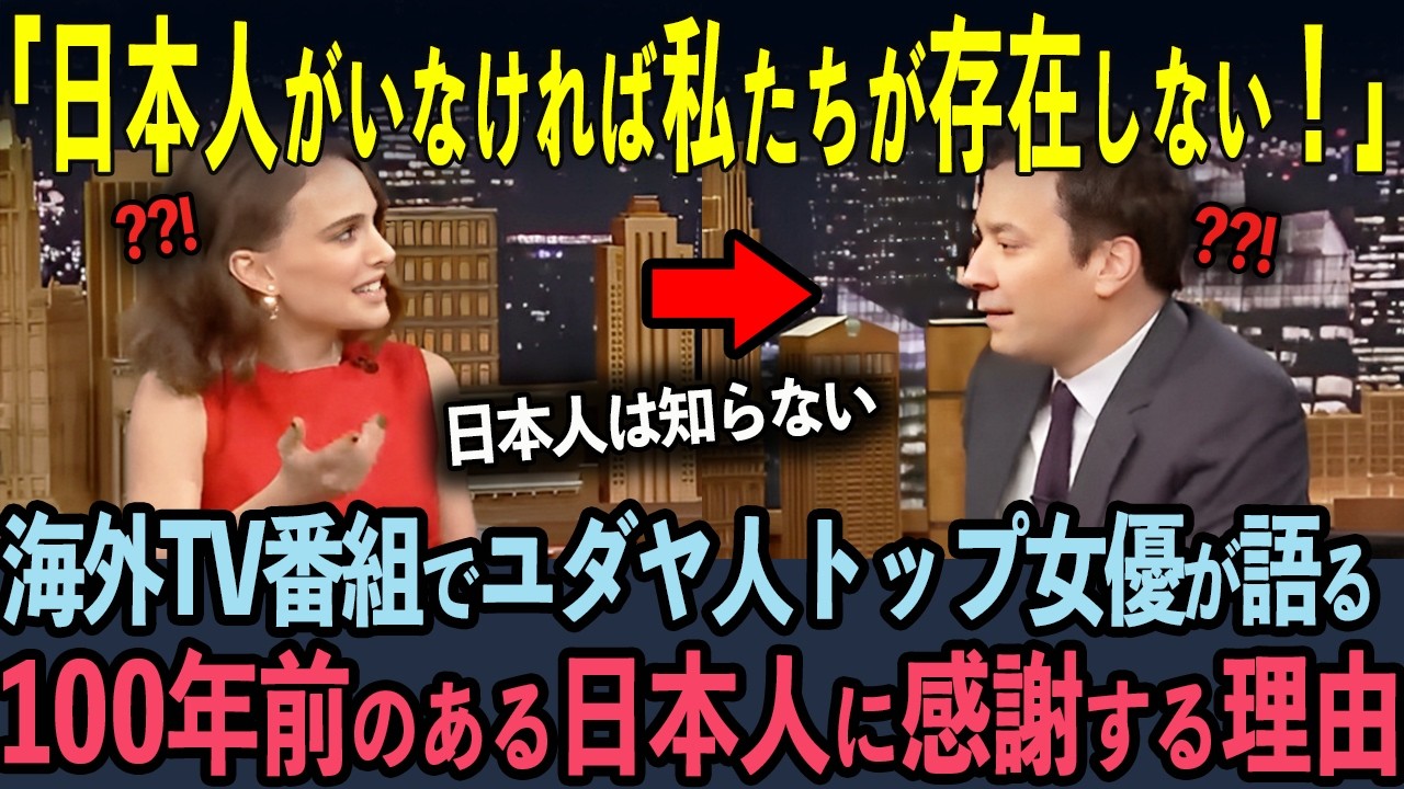 「日本人のおかげで私は存在する！」日本に長期留学したユダヤ人ハリウッド女優がアメリカTV番組で日本の話に世界中が号泣【ナタリーポートマン】【海外の反応】