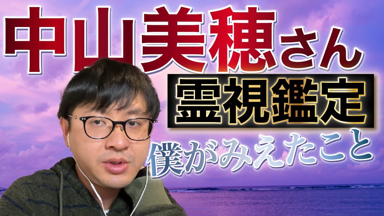 僕がみえたこと　中山美穂さん　霊視鑑定