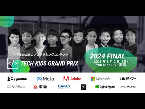 【TKGP2024】2024年度 No.1小学生決定！ 小学生のためのプログラミングコンテスト「Tech Kids Grand Prix 2024」本選決勝プレゼンテーション LIVE配信