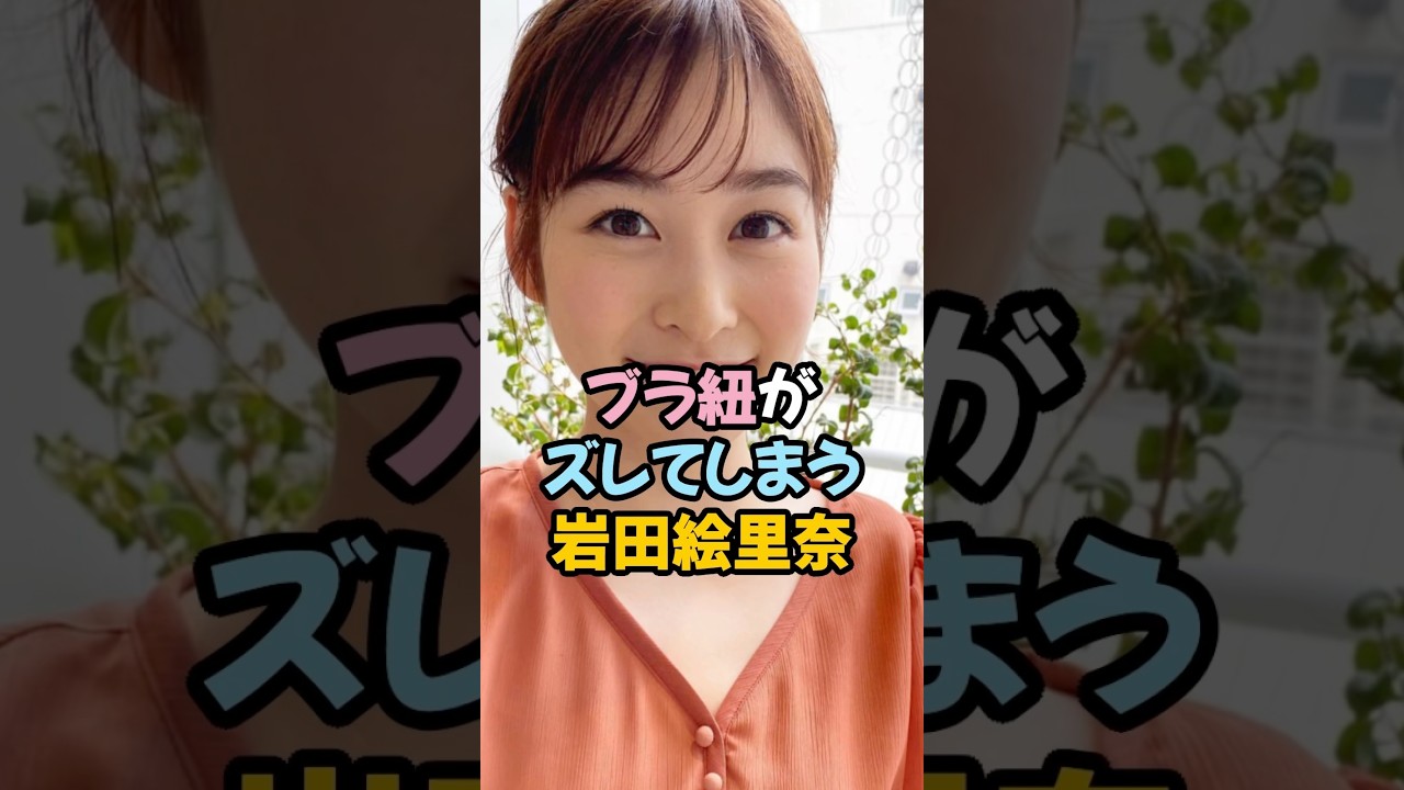岩田絵里奈の衝撃的な姿 #女子アナ #shorts