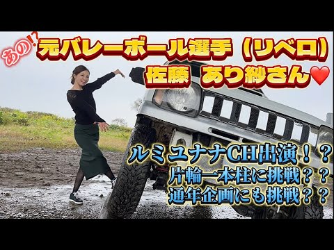 【84-1】ガチ出演！誰もが応援したあの元バレーボール選手(リベロ)佐藤あり沙さん💖ジムニーで一本柱に挑戦！ #オフロード  #女子 #girl  #バレーボール  #ジムニー女子 #佐藤あり紗