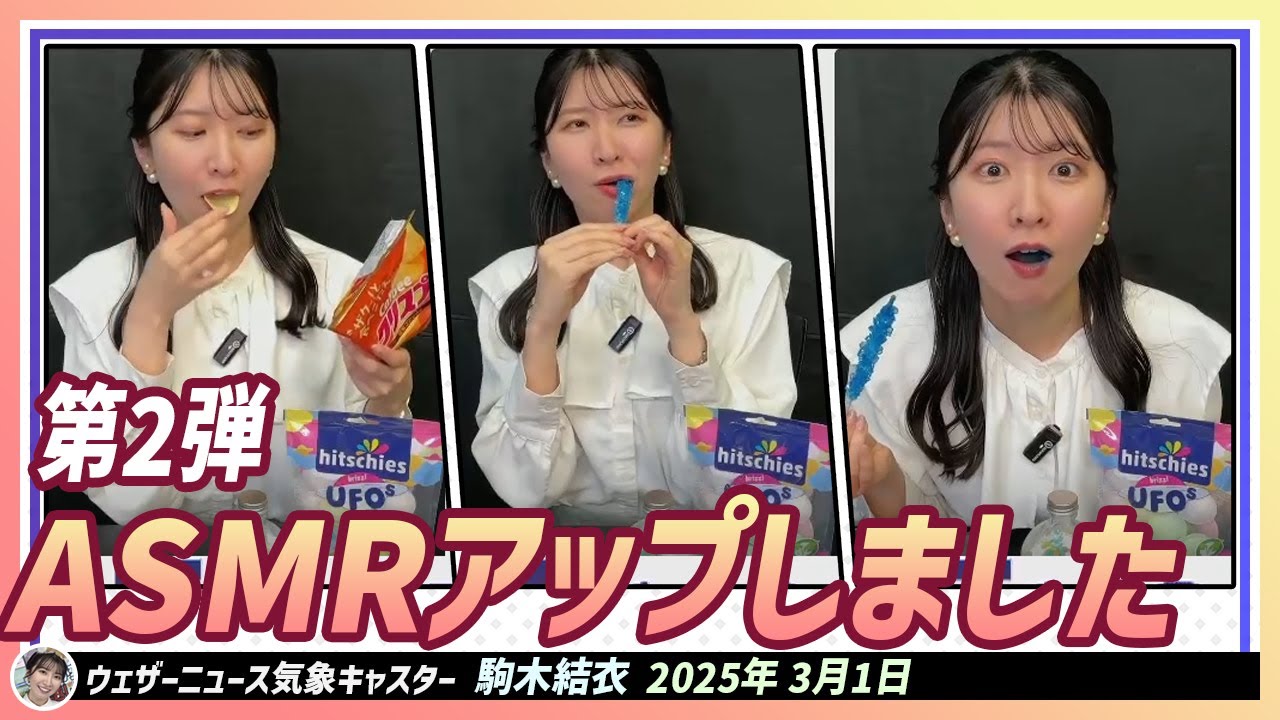 【駒木結衣】 ASMRってご存知ですか？今回は色んなお菓子を食べる第2弾のASMR動画をアップしました