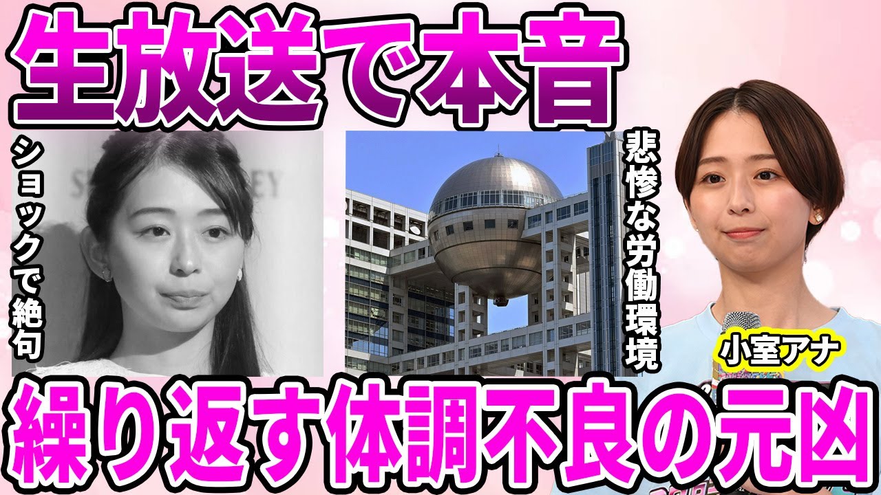 【フジテレビ】小室瑛莉子アナが完全復帰で生放送中に零した本音…！"1回"だけじゃない体調不良の原因を作ったフジテレビに驚愕…"初めて"を奪ったとされる人物の正体に驚きを隠せない…