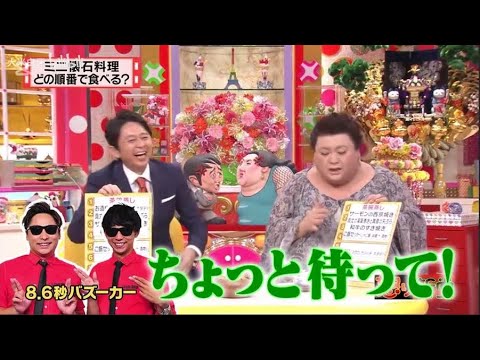 有吉 × マツコ × 夏目三久 ʚ🅷🅾🆃『三二滚石料理 「どの順番で食べる? 』 😎😎😎 名場面集 2025 FULL HD