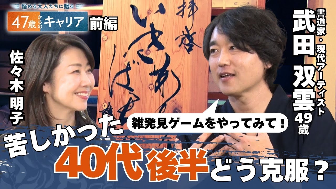 「48歳で限界を感じた…」書道家・武田双雲が語る ネガティブ期から脱出する術【悩める大人たちに贈る47歳からのキャリア】