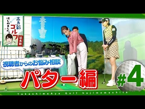 高島彩ゴルフはじめました。延長戦！#4