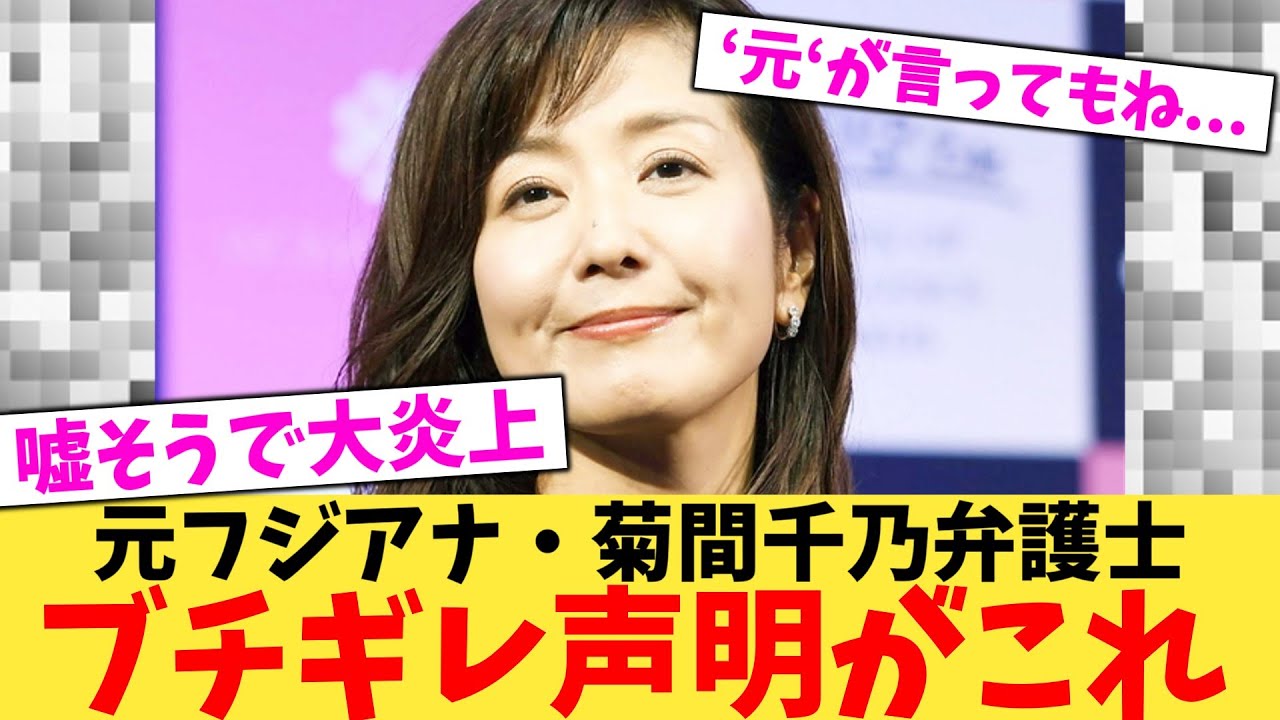 【緊急】元フジアナ・菊間千乃弁護士ブチギレ声明がこれ【2chまとめ】【2chスレ】【5chスレ】